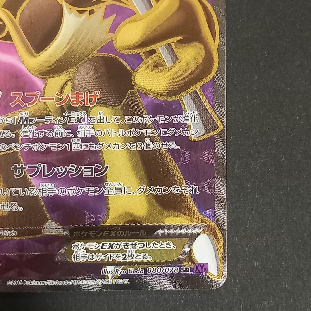 フーディンEX SR XY10 めざめる超王 080/078