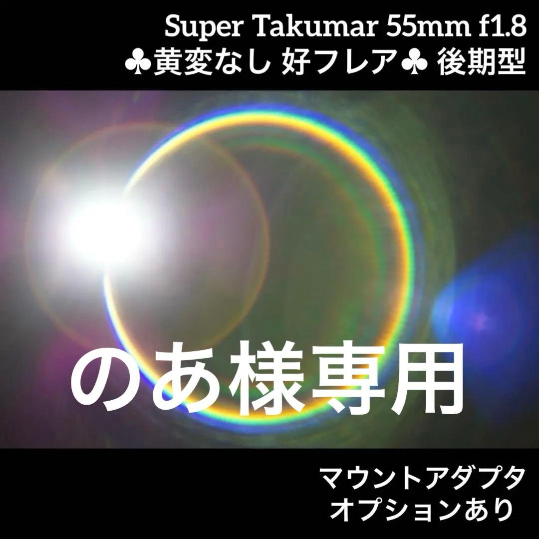 PENTAX Super Takumar 55mm f1.8 後期型 14834