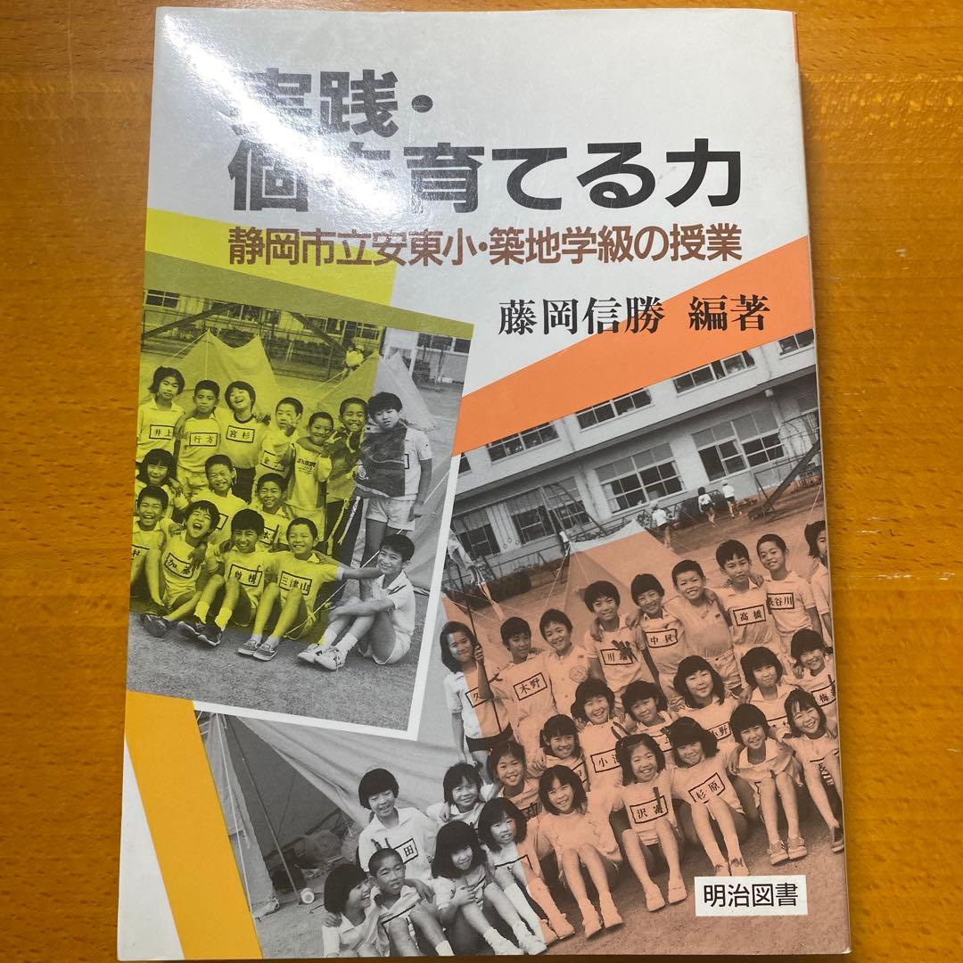 実践・個を育てる力 静岡市立安東小・築地学級の授業 藤岡信勝　編著