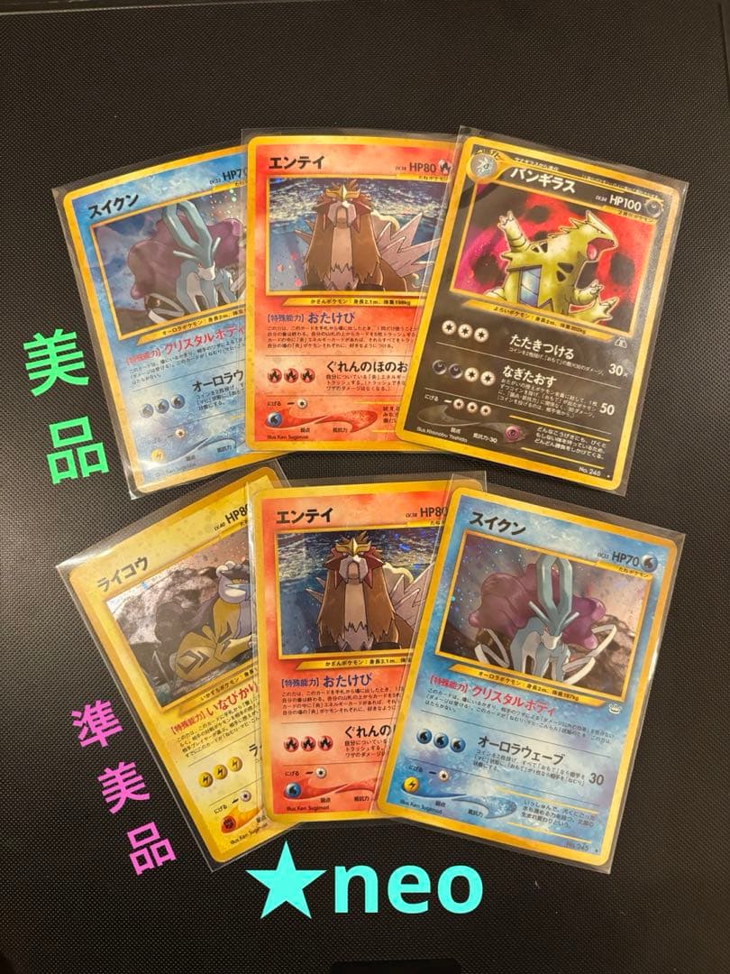 旧裏　美品・準美品　エンテイ　スイクン　ライコウ　バンギラス　★neo 渦巻あり