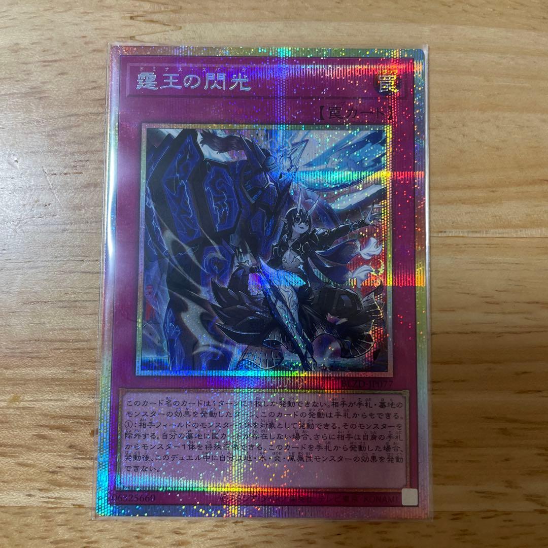 霆王の閃光ドミナス・スパーク　プリシク