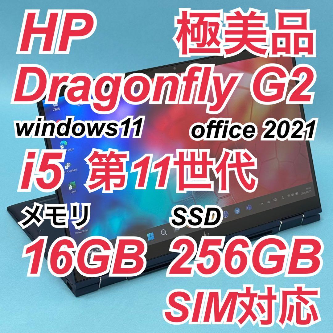 極美品 783 SIM対応 HP Dragonfly G2 第11世代16GB