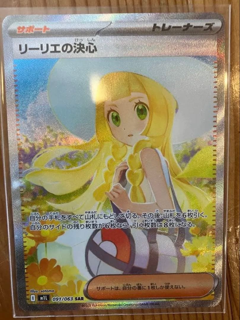 ポケカ　リーリエの決心 SAR