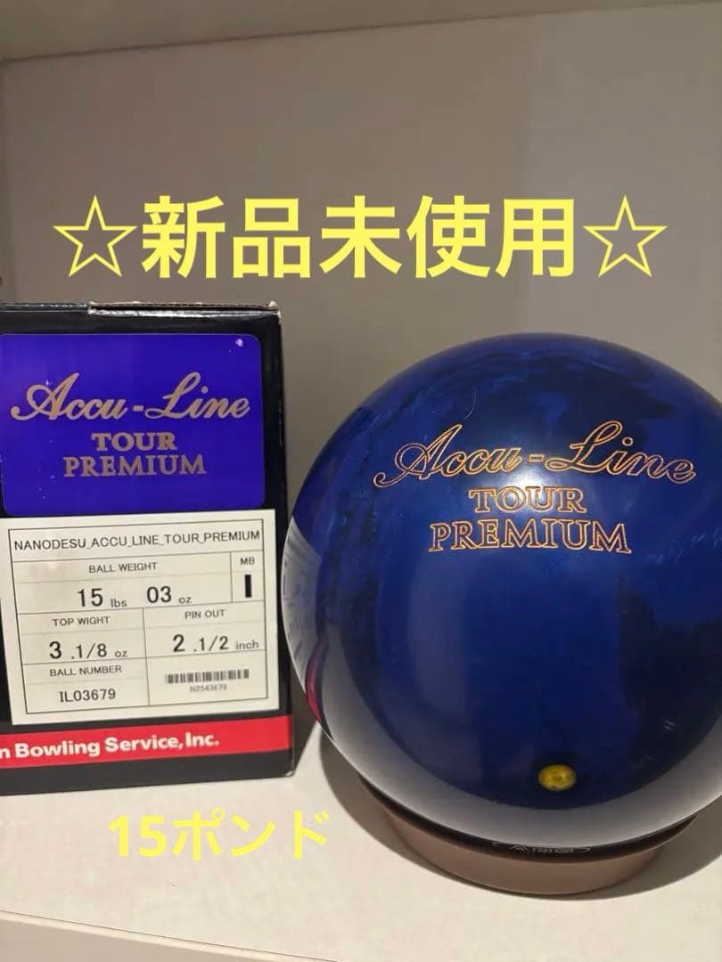 ア*イ様 【新品未使用、送料込み】アキュラインツアー プレミアム ボウリングボー