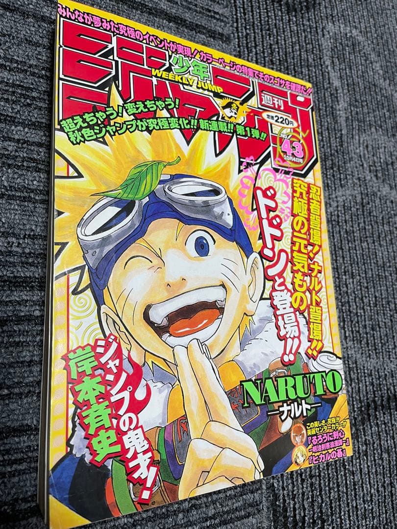 週刊少年ジャンプ　ナルト　NARUTO 新連載　1999年　43号