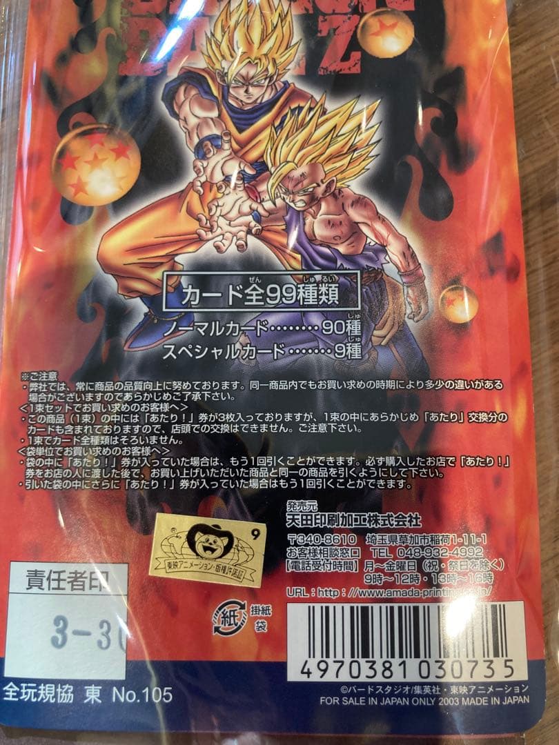 当時物 ドラゴンボールZ トレーディングコレクション アマダ