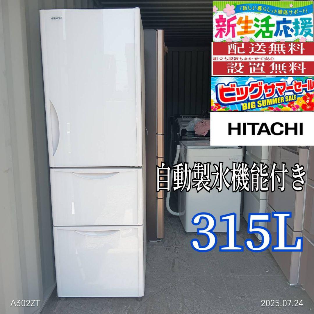 0912◀設置まで対応 新生活　日立　　大型冷蔵庫　自動製氷機能付き