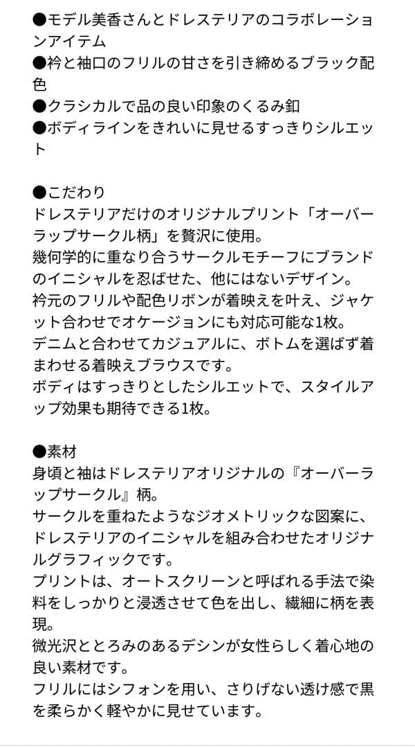 新品・未使用　モデル美香×ドレステリアコラボレーションブラウス