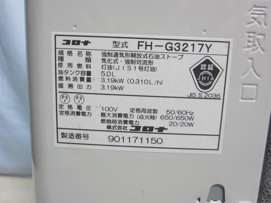 【S9523】整備済 石油ファンヒーター コロナ FH-G3217Y
