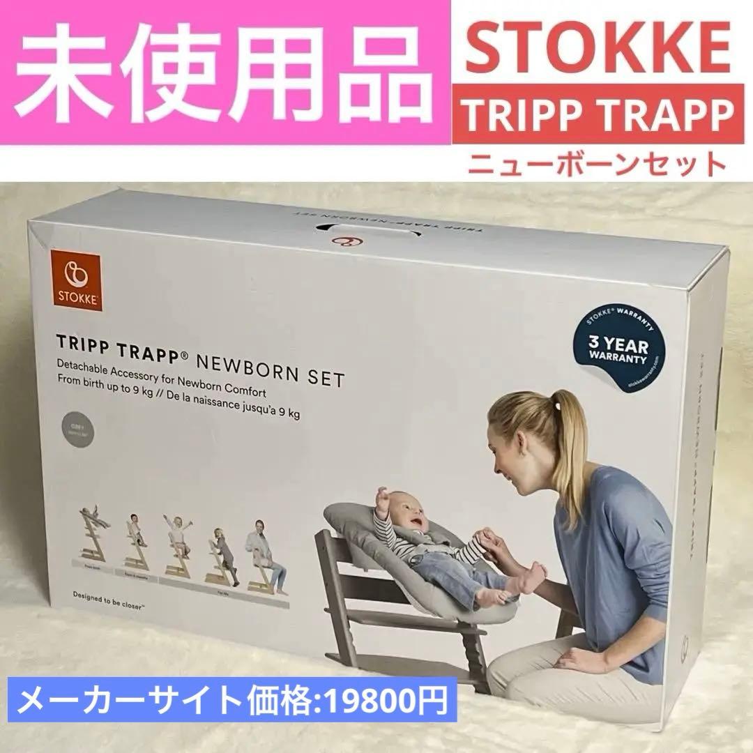 ⭐︎新品未使用⭐︎STOKKE TRIPP TRAPP NEWBORN SET