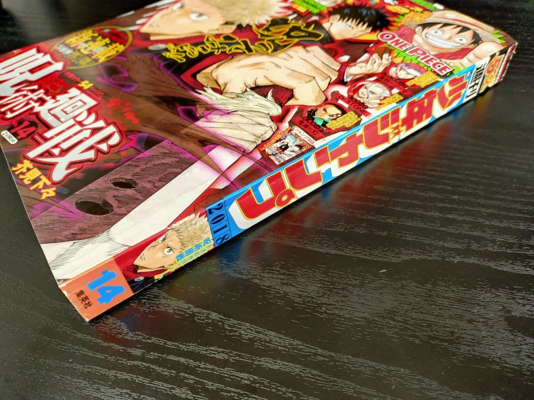 【週刊少年ジャンプ2018年14号】新連載　呪術廻戦 b