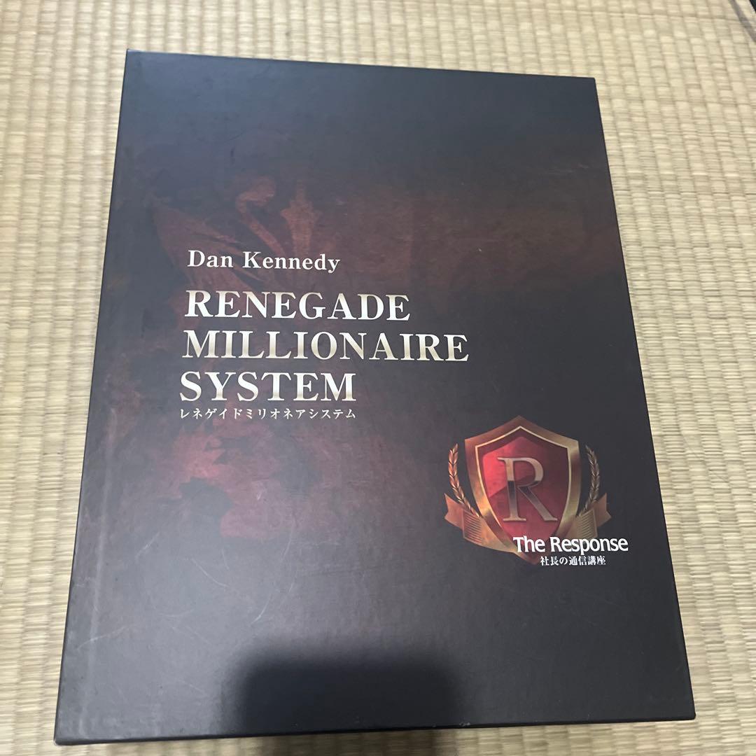 ダン・ケネディ「レネゲイドミリオネアシステム」