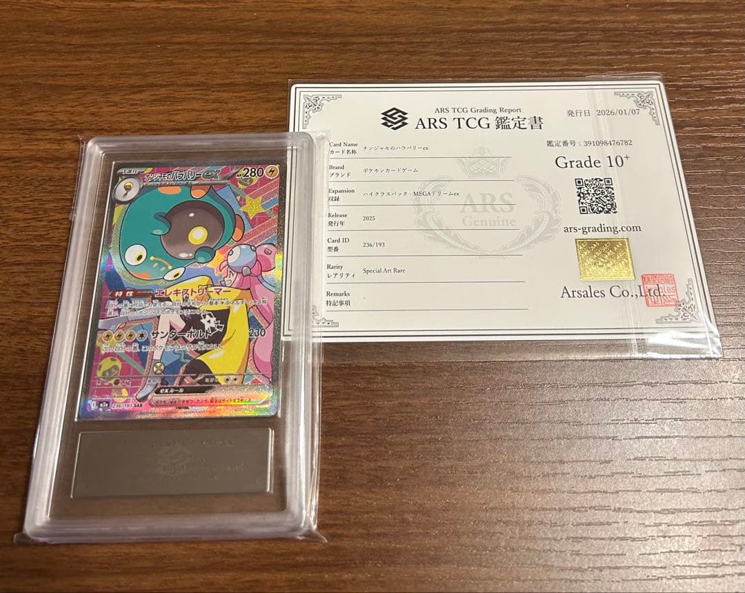 ARS10+ ナンジャモのハラバリーex SAR MEGAドリームex