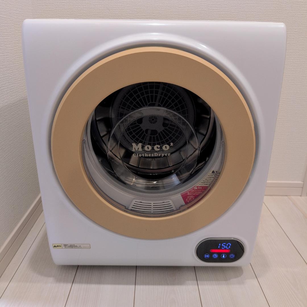 【美品】アルミス 家庭用小型衣類乾燥機 moco2 ASD-2.5TP