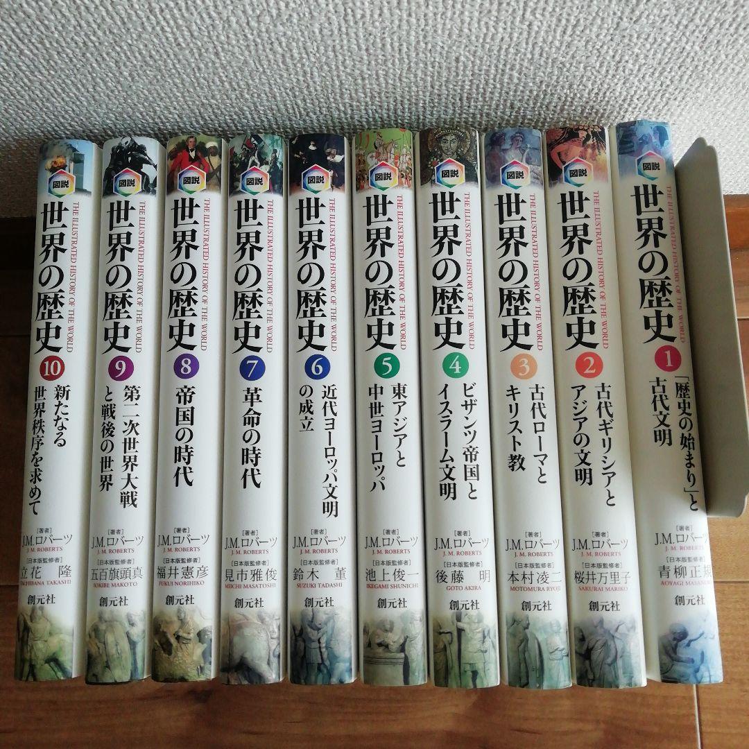 世界の歴史　J .M.ロバーツ著　創元社創業111周年記念出版