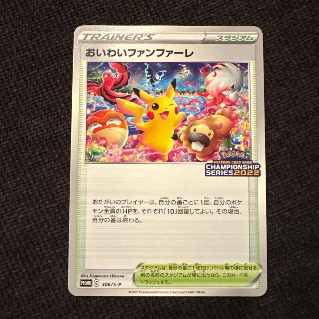 おいわいファンファーレ　2022 プロモ　306/S–P