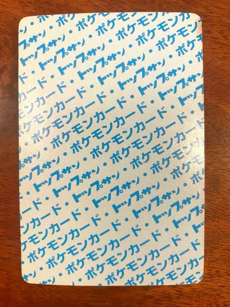 【裏青】トップサン　ポケモンカード　No.4 ヒトカゲ