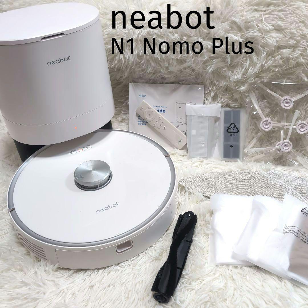 neabot N1 Nomo Plus 自動ゴミ排出 ロボット掃除機　水拭き