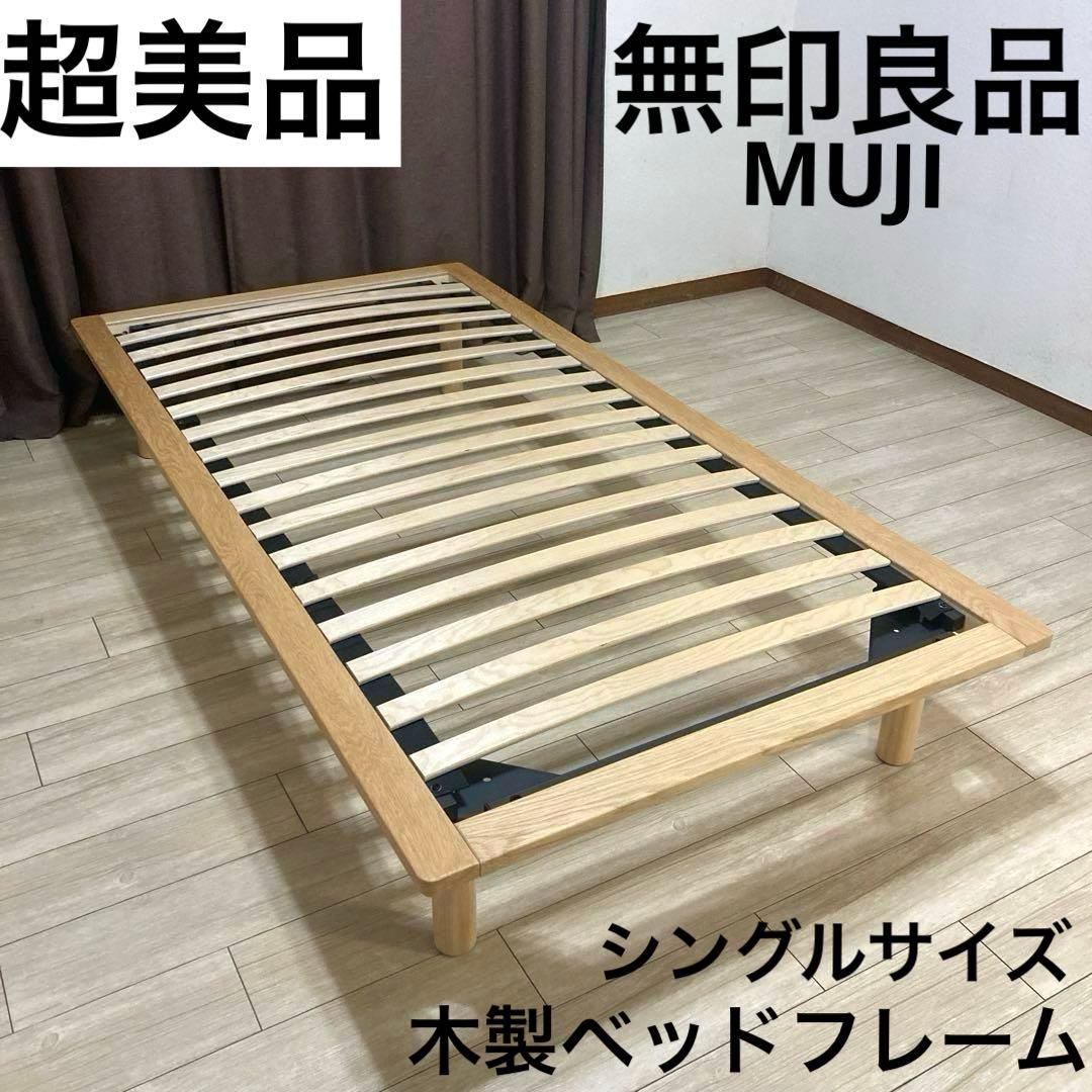 【自社配送エリア限定販売】MUJI/無印良品/オーク材木製ベッドフレームSサイズ