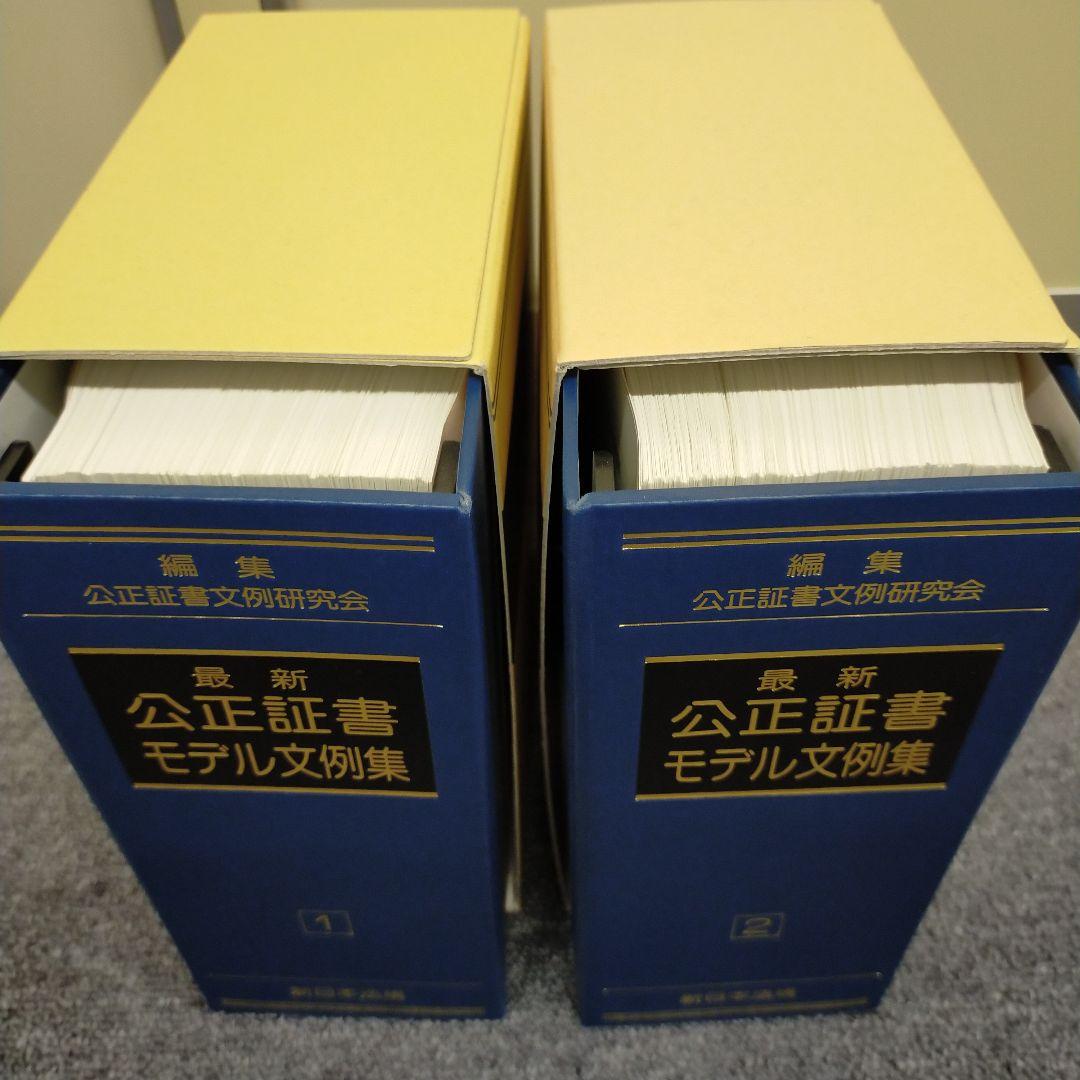 最新 公正証書モデル文例集 全2巻