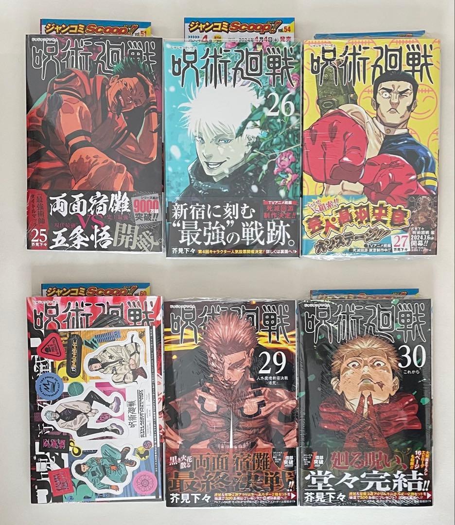 新品　呪術廻戦　芥見下々　0巻〜30巻　小説版　ファンブック　 全巻　初版セット