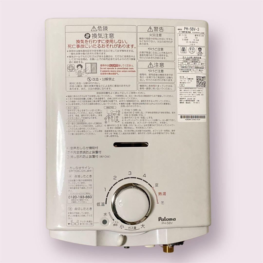 美品 パロマ PH-5BV-3 都市ガス用 湯沸かし器 2023年製