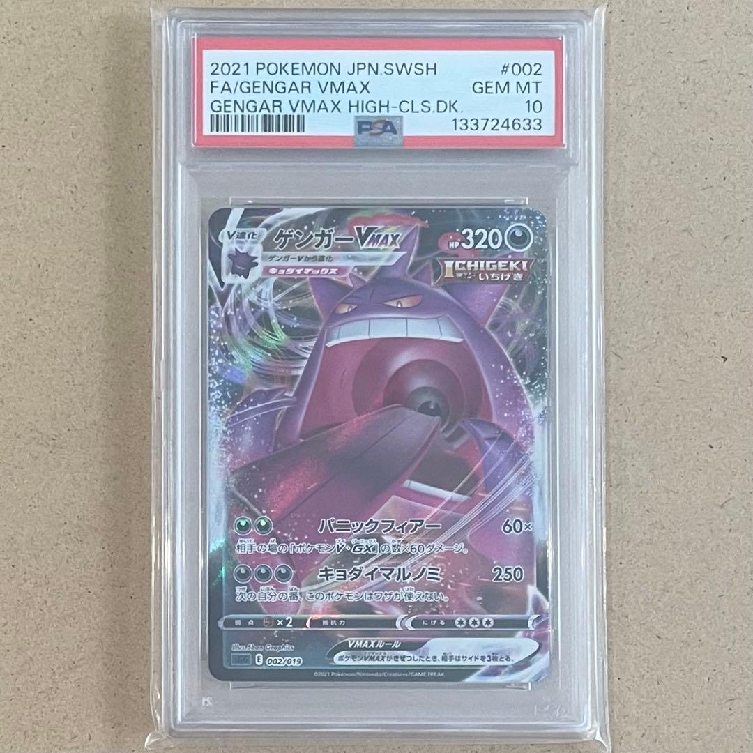 ゲンガーVMAX PSA10 ハイクラスデッキ ポケモンカード 鑑定品