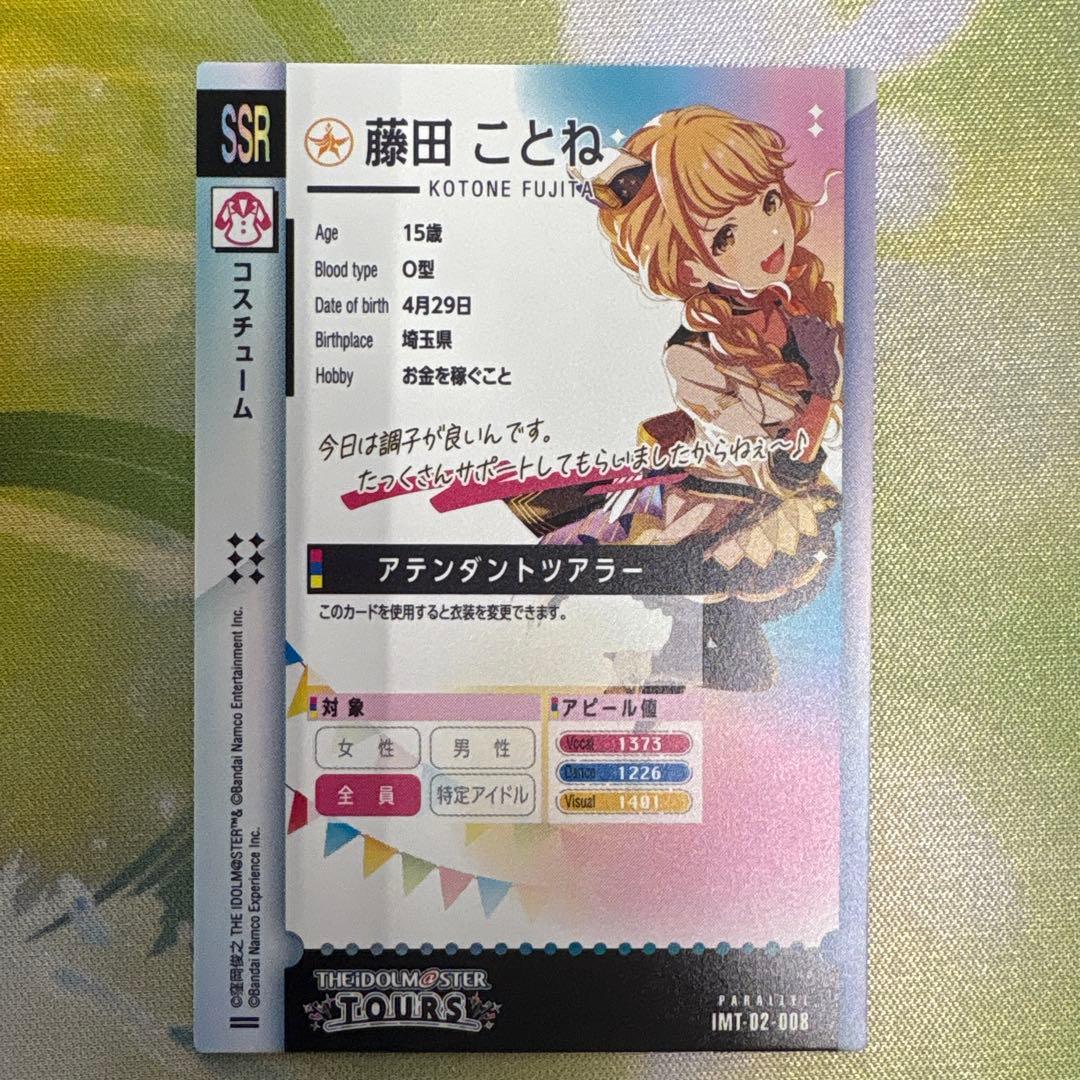 【翌日匿名発送】ツアマス 藤田ことね SSR パラレル アテンダントツアラー