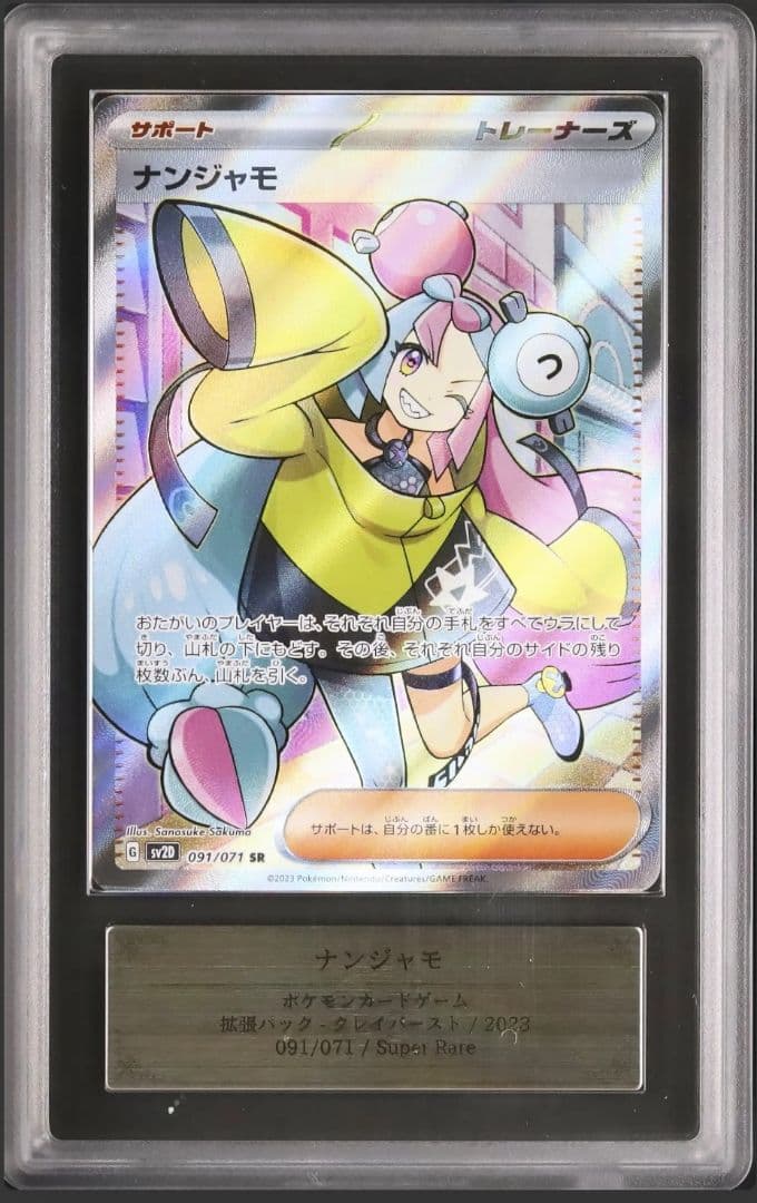 ナンジャモ SR[SV2D 091/071]　ARS10