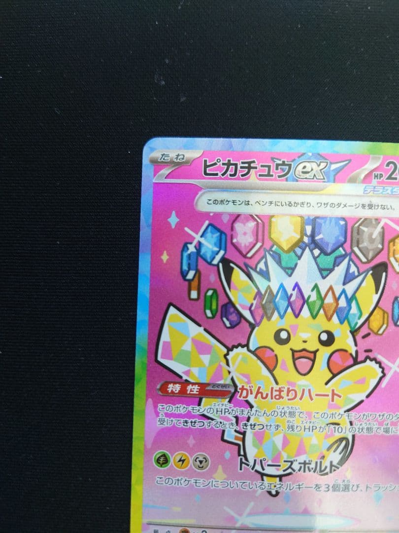 タ*読様 ［美品］ピカチュウex SAR [M2a 234/193]MEGAドリ