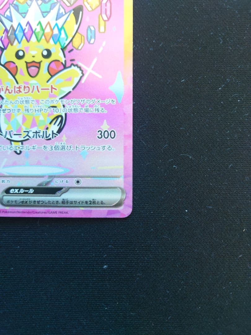 タ*読様 ［美品］ピカチュウex SAR [M2a 234/193]MEGAドリ