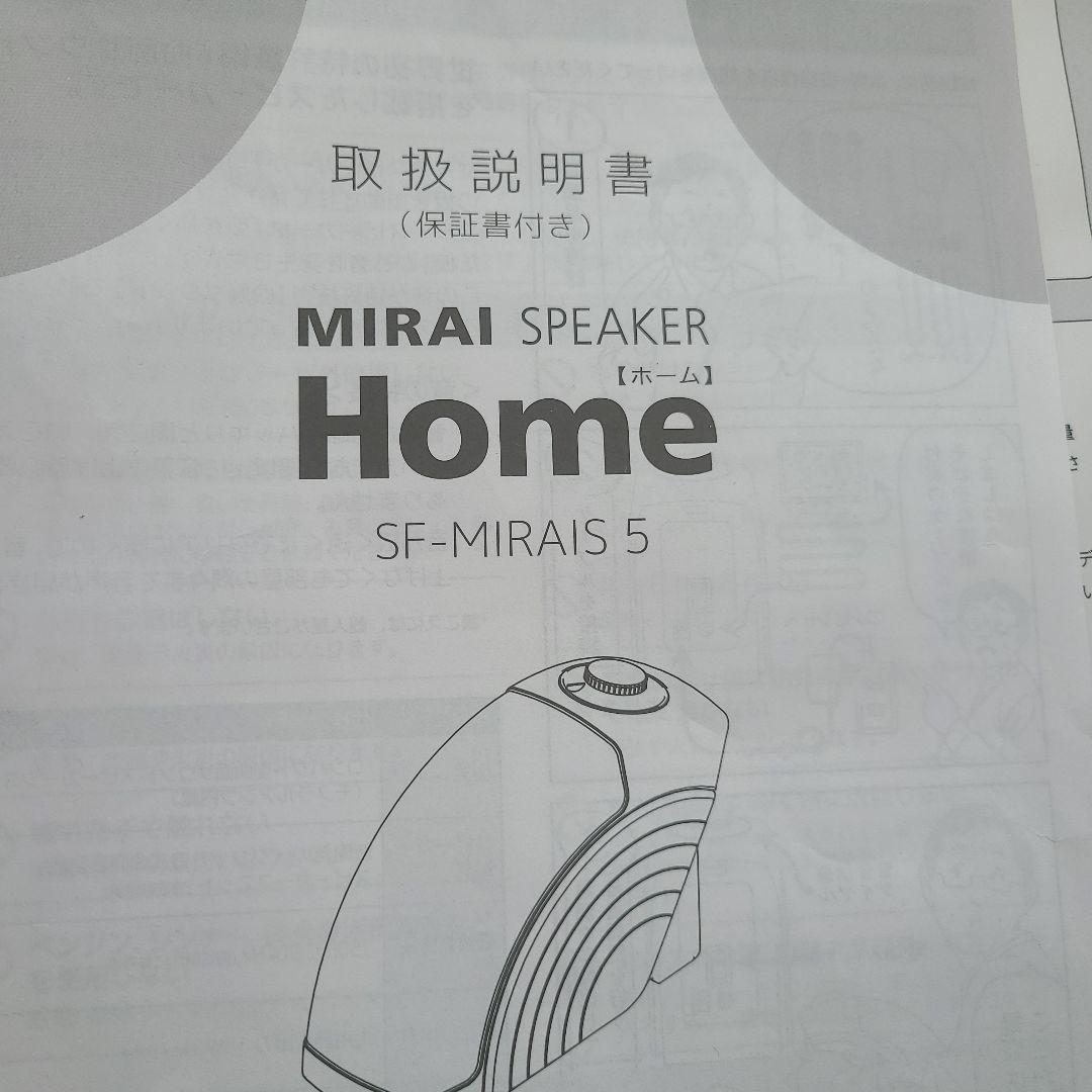 H&S即購入大歓迎ミライスピーカー　SF-MIRAIS 5 中古品