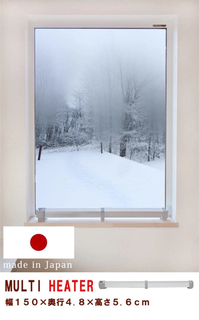マルチヒーター　結露防止　窓下ヒーター　150センチ