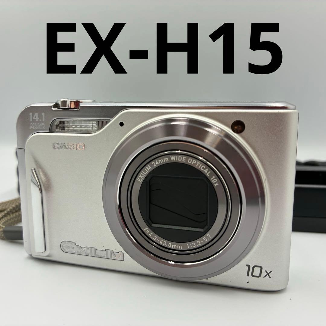 CASIO EXILIM EX-H15 カシオ エクシリム デジカメ シルバー