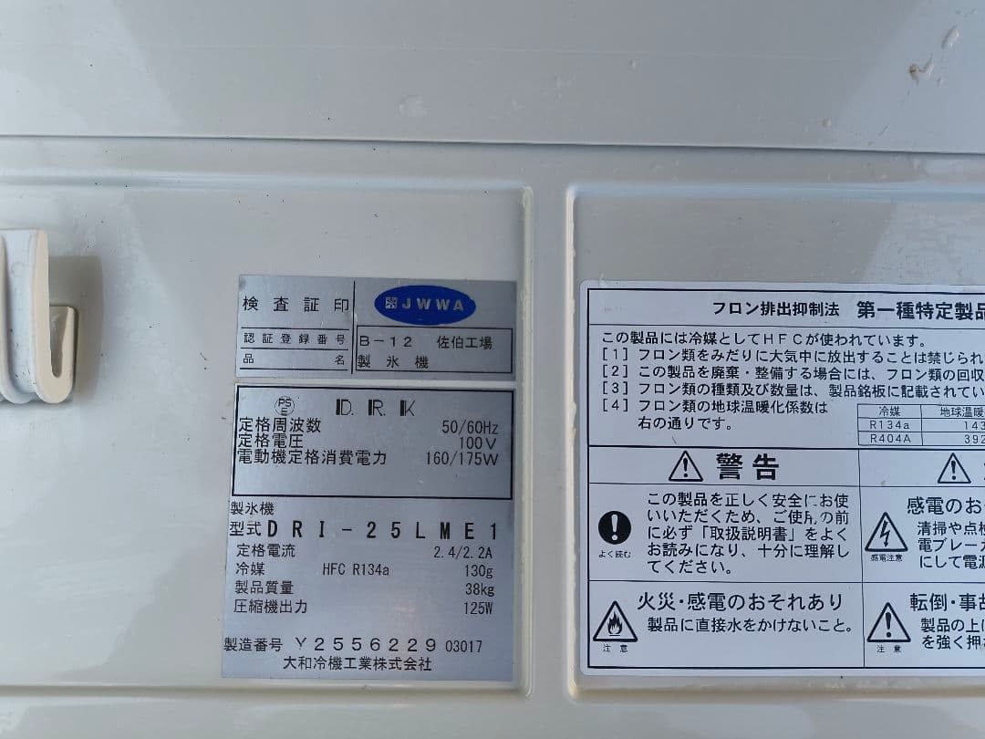 業務用 製氷機 大和冷機 DRI-25LME