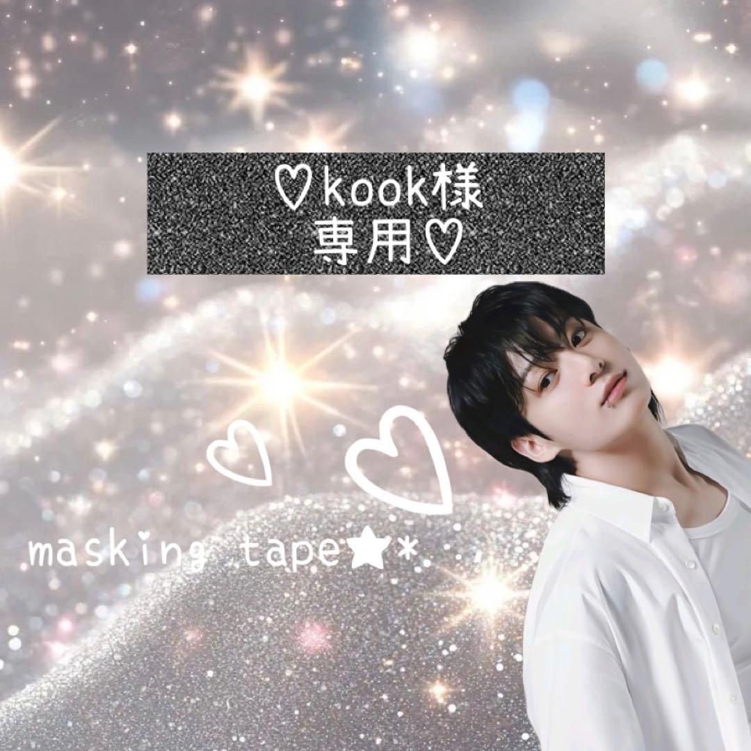 ⑅◡̈*♡⭐︎kook⭐︎さま⑅◡̈*♡専用　BTS マスキングテープ♡