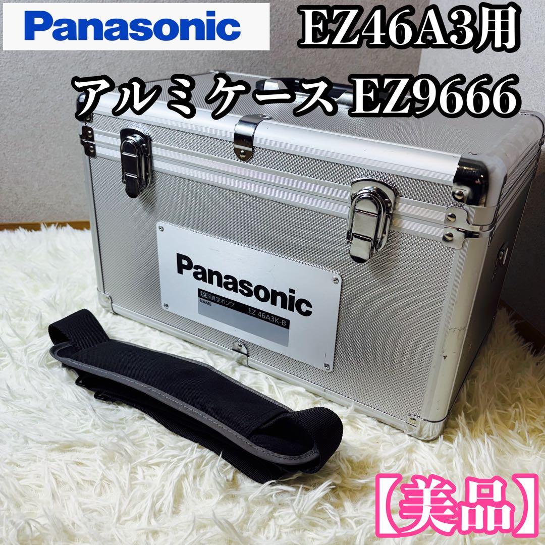 【美品】Panasonic EZ46A3用アルミケース EZ9666