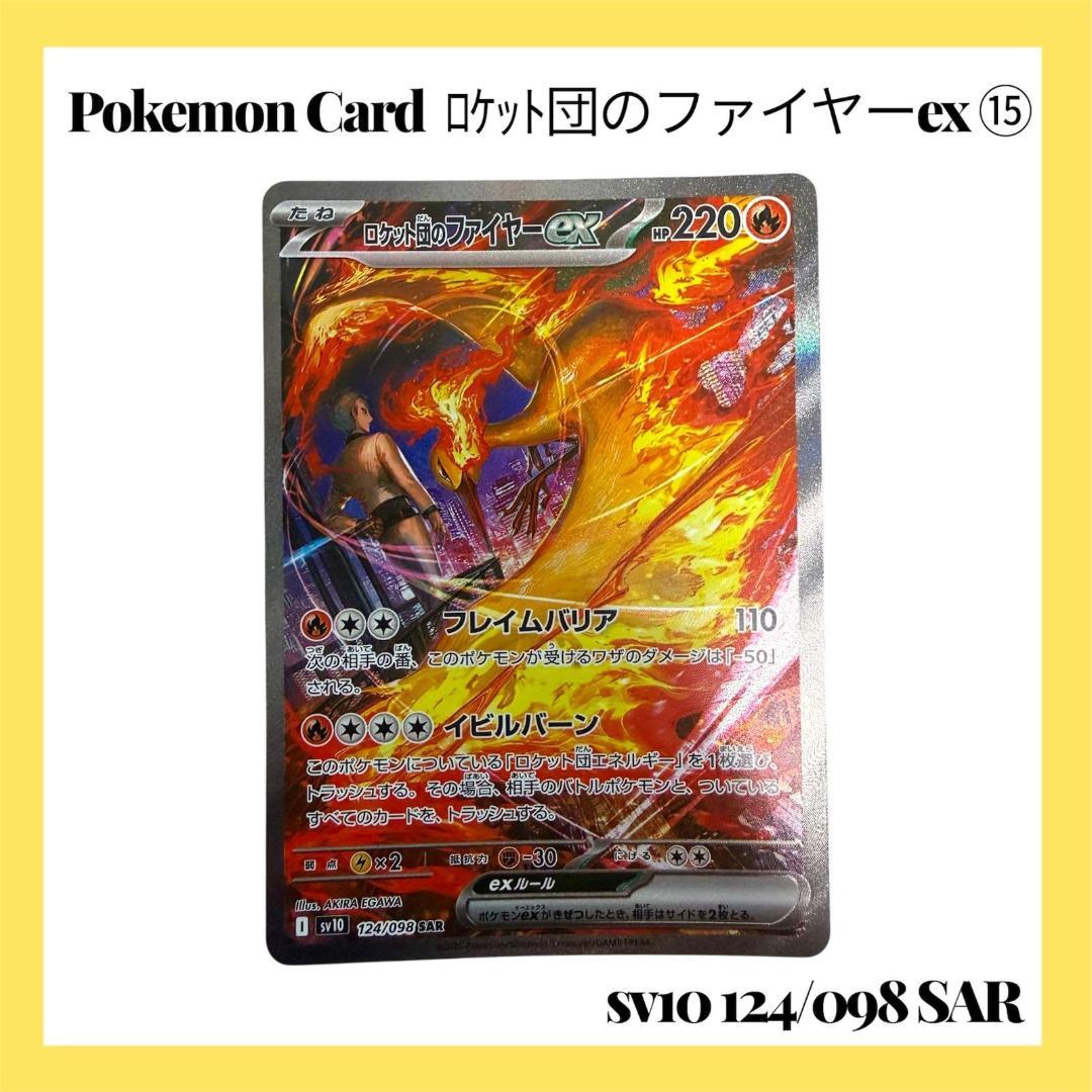 ポケモンカードゲーム【ロケット団のファイヤーex ⑮】124/098 SAR