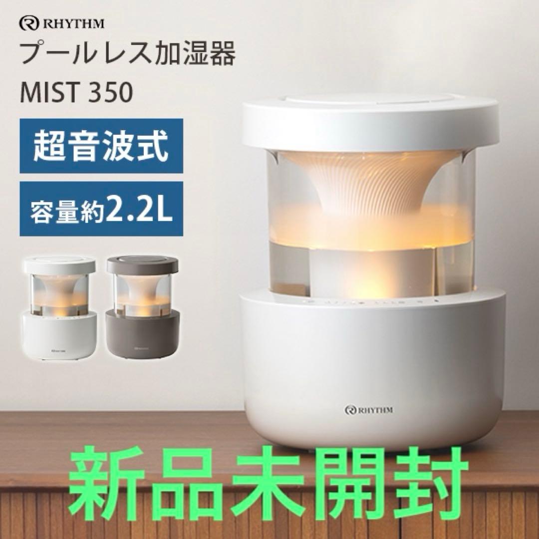 【新品未開封】値下げも対応します 加湿器　Mist350 定価4万円