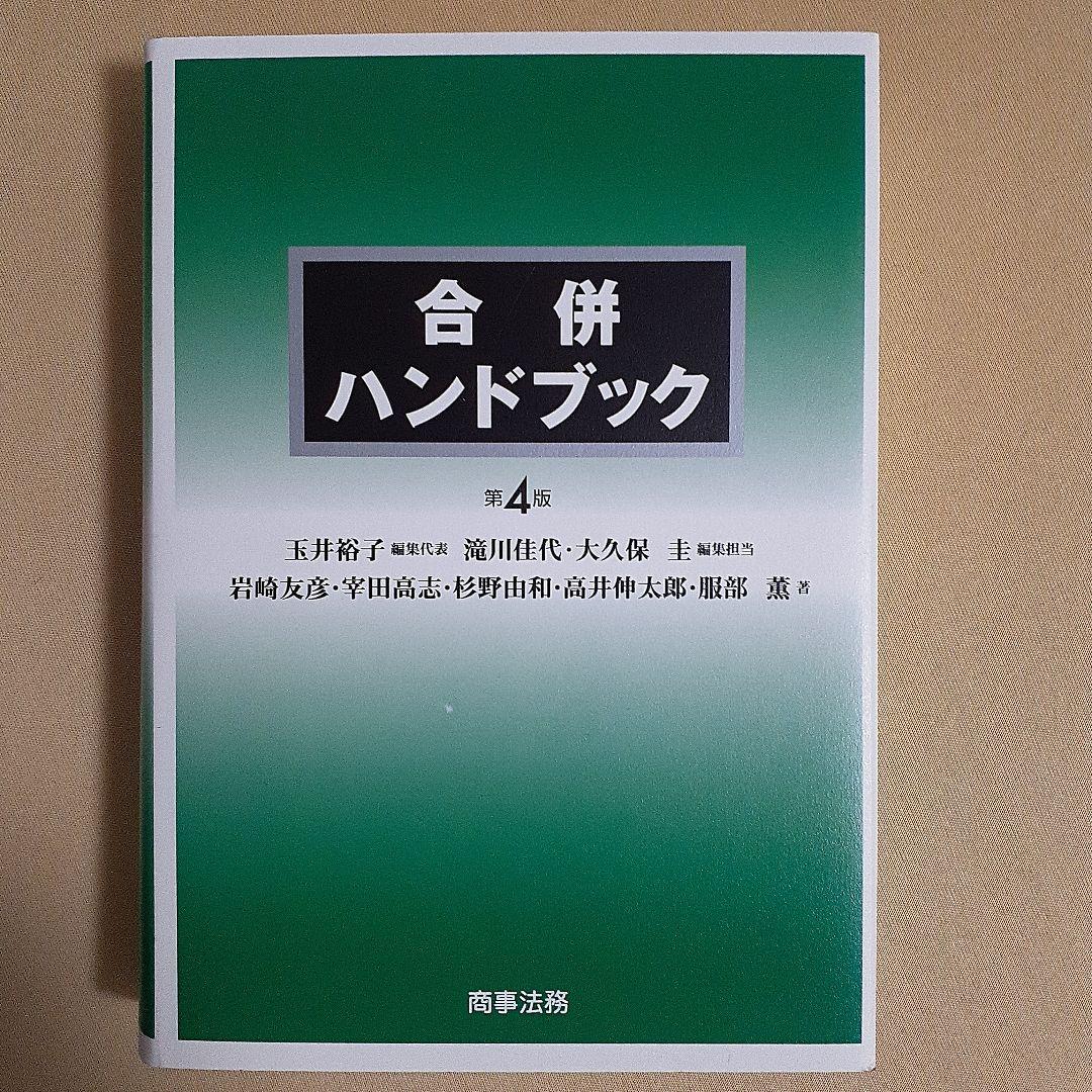合併ハンドブック