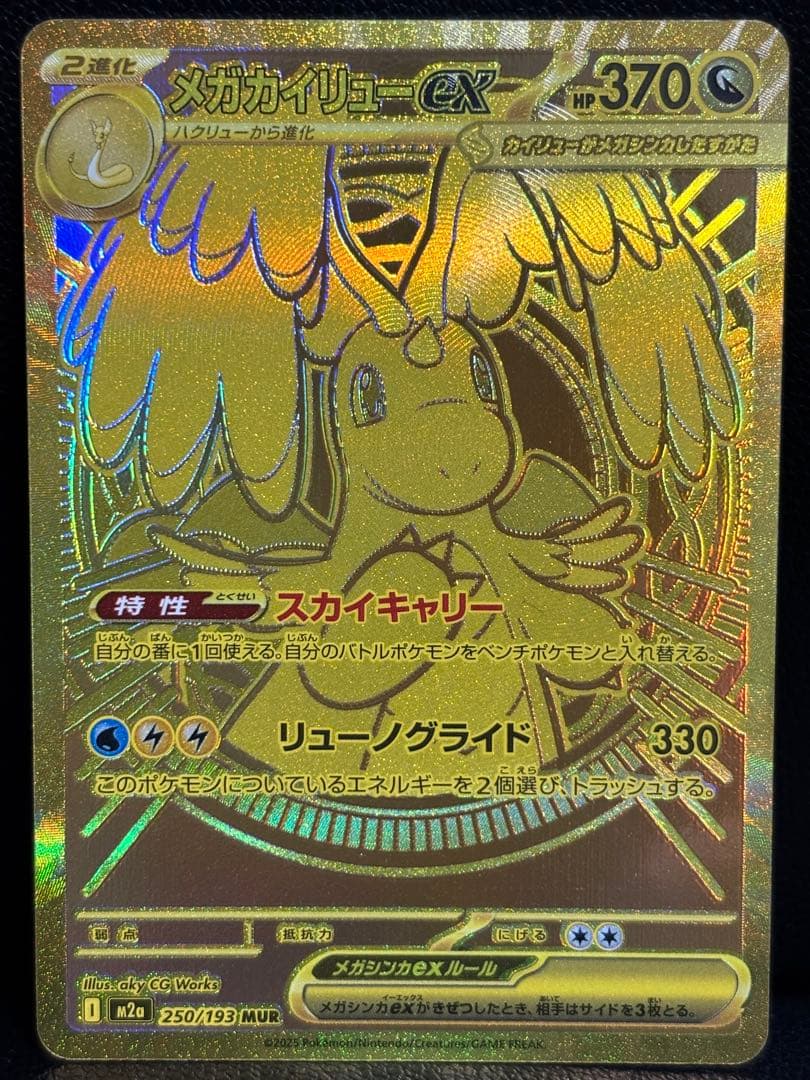 【センタリング良好】メガカイリューex mur