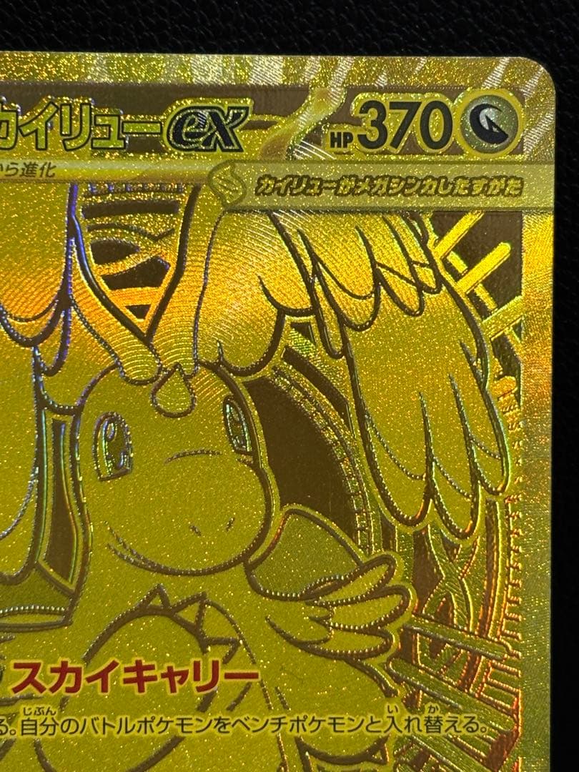 【センタリング良好】メガカイリューex mur