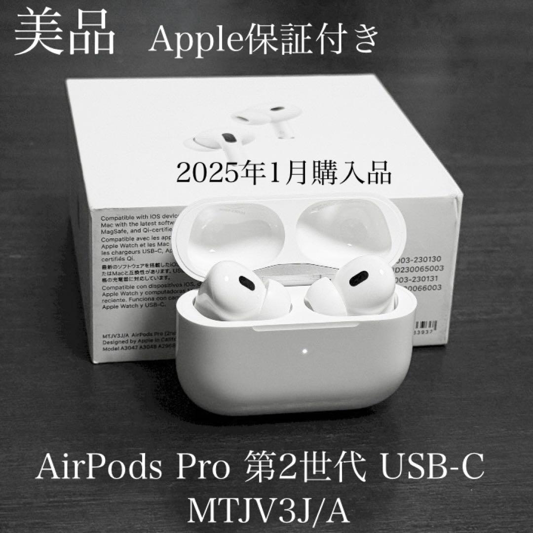 Apple保証付　2025年1月購入品　AirPods Pro 2 USB-C