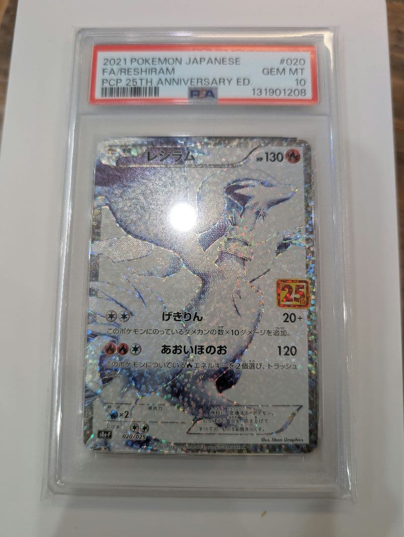 【PSA10】レシラム25thプロモ