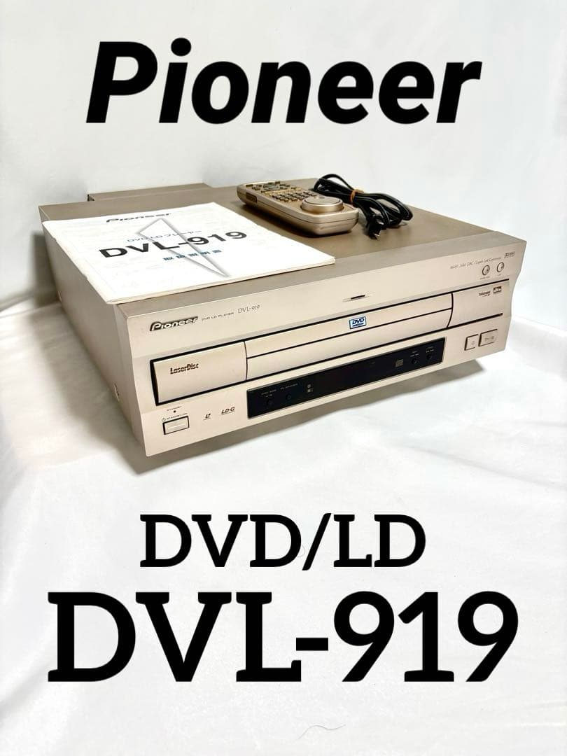 Pioneer DVD/LDプレーヤー DVL-919