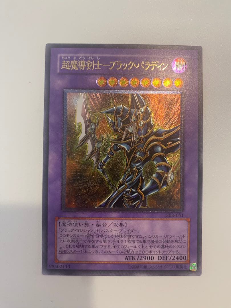 遊戯王　超魔導剣士- ブラックパラディン　レリーフ　アルティメット　極美品