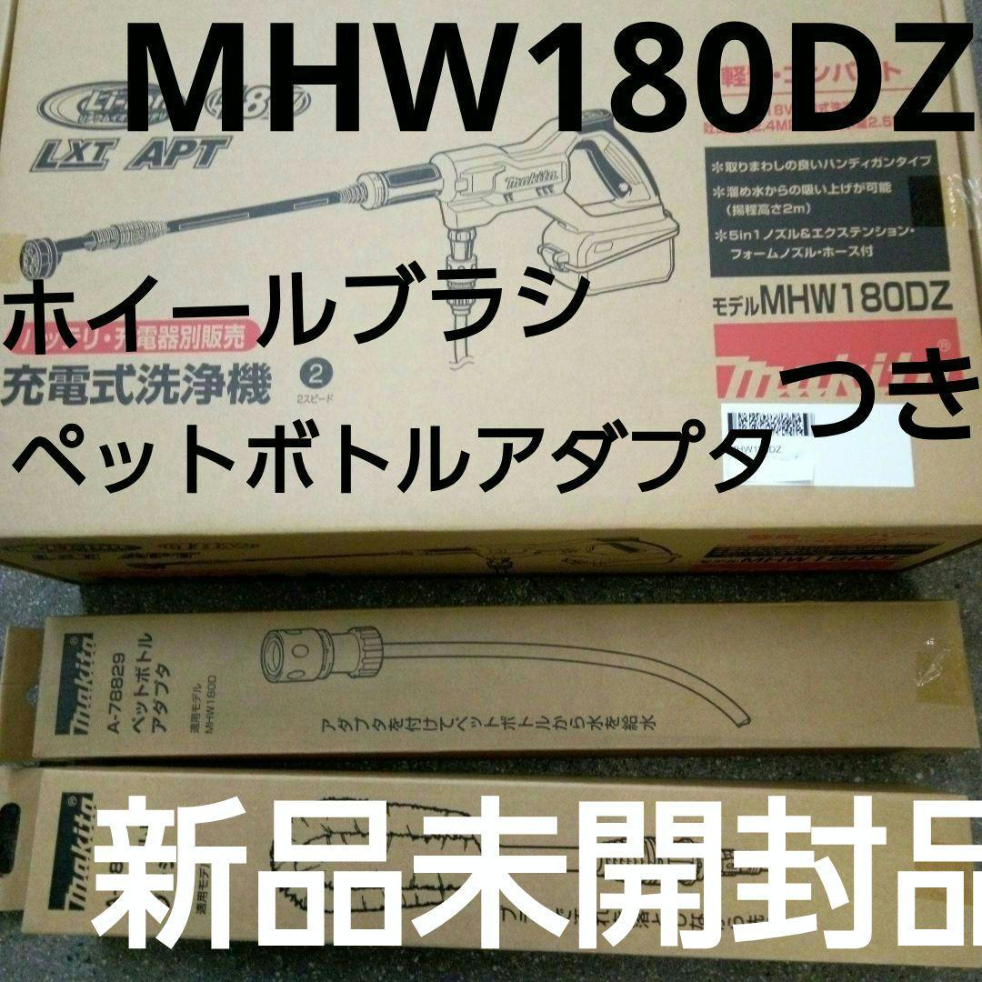 マキタ充電洗浄機 MHW180DZペットボトルアダプタ&ホイールブラシ付【新品】