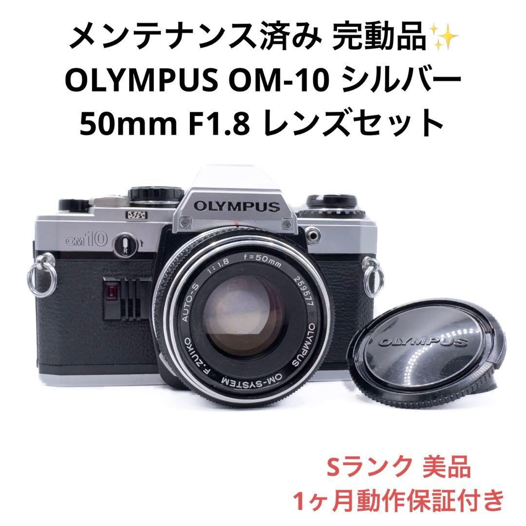 Sランク OLYMPUS OM-10 50mm F1.8 セット 1ヶ月保証付