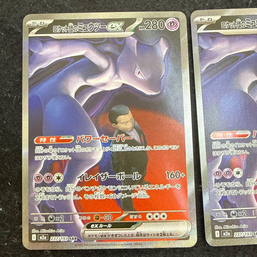 ポケモンカード　ロケット団のミュウツーex sar ２枚セット
