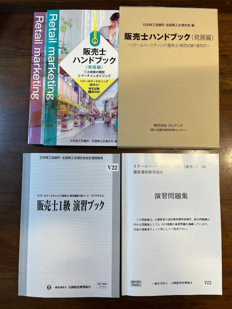 販売士１級（通信教育教材セット）